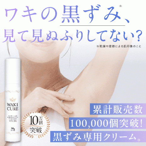 ワキキュア