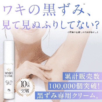 ワキキュア